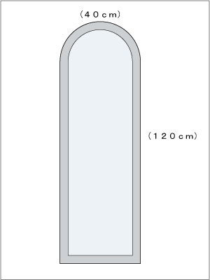 シンプル1 半円 W400×H1200 図面