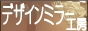 デザインミラー工房 JHA