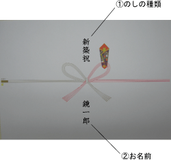 のし記入例
